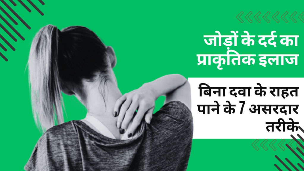 जोड़ों के दर्द का प्राकृतिक इलाज: बिना दवा के राहत पाने के 7 असरदार तरीके