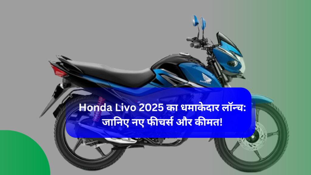 Honda Livo 2025 का धमाकेदार लॉन्च: जानिए नए फीचर्स और कीमत!