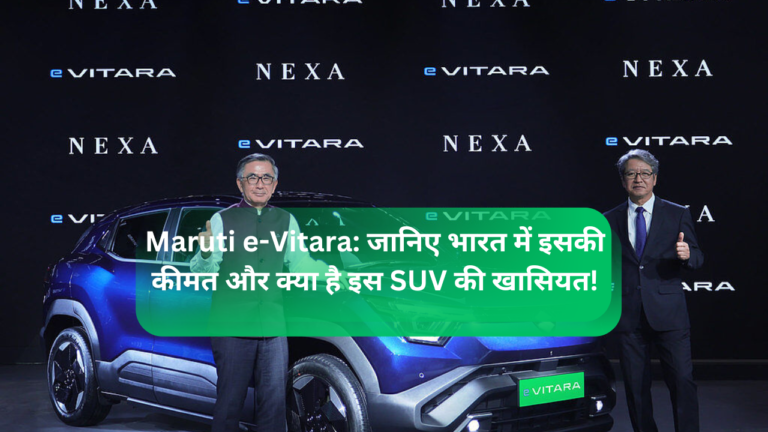Maruti e-Vitara: जानिए भारत में इसकी कीमत और क्या है इस SUV की खासियत!
