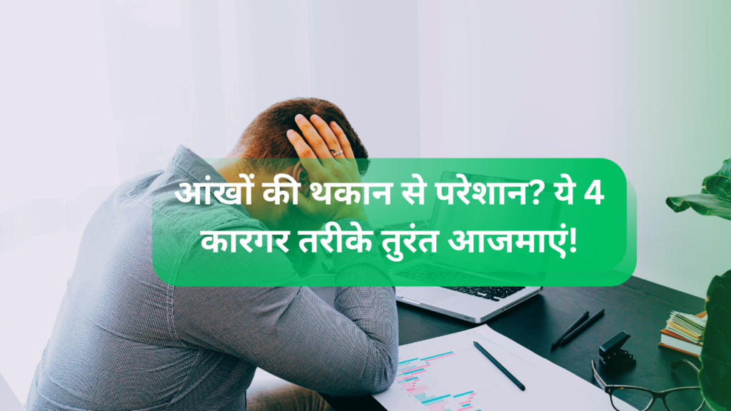 आंखों की थकान से परेशान? ये 4 कारगर तरीके तुरंत आजमाएं!