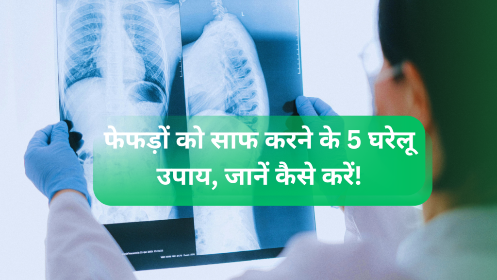 फेफड़ों को साफ करने के 5 घरेलू उपाय, जानें कैसे करें!