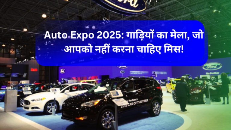 Auto Expo 2025: गाड़ियों का मेला, जो आपको नहीं करना चाहिए मिस!