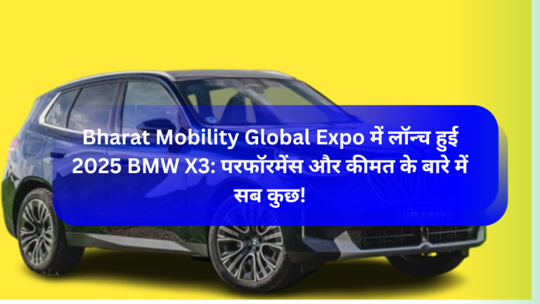 Bharat Mobility Global Expo में लॉन्च हुई 2025 BMW X3: परफॉरमेंस और कीमत के बारे में सब कुछ!