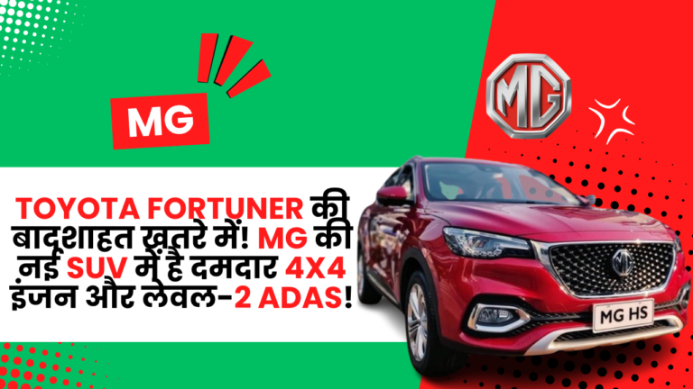 Toyota Fortuner की बादशाहत खतरे में! MG की नई SUV में है दमदार 4x4 इंजन और लेवल-2 ADAS!