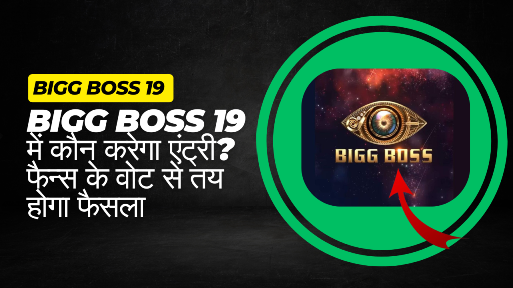 Bigg Boss 19 में कौन करेगा एंट्री? फैन्स के वोट से तय होगा फैसला