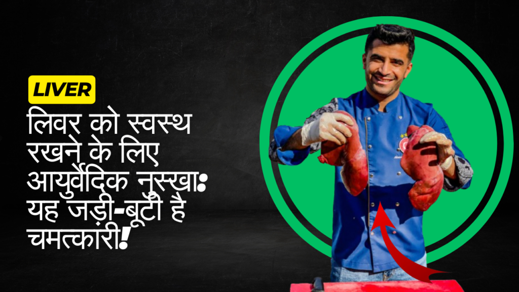 लिवर को स्वस्थ रखने के लिए आयुर्वेदिक नुस्खा: यह जड़ी-बूटी है चमत्कारी!