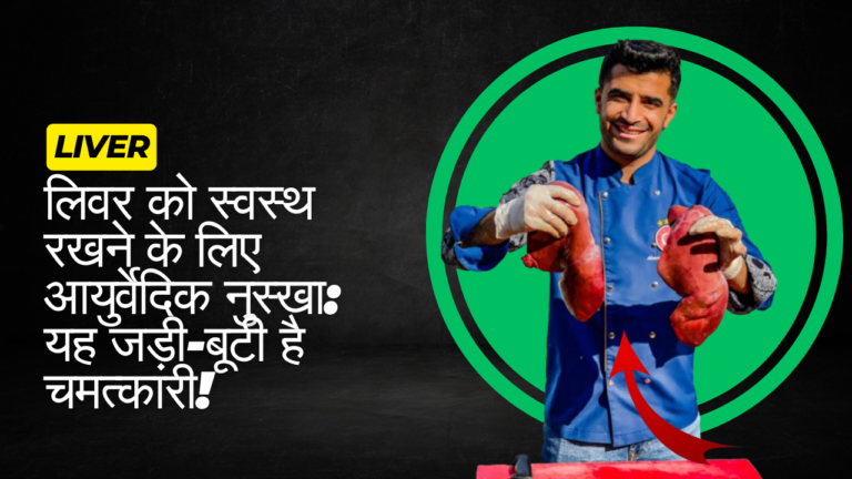 लिवर को स्वस्थ रखने के लिए आयुर्वेदिक नुस्खा: यह जड़ी-बूटी है चमत्कारी!