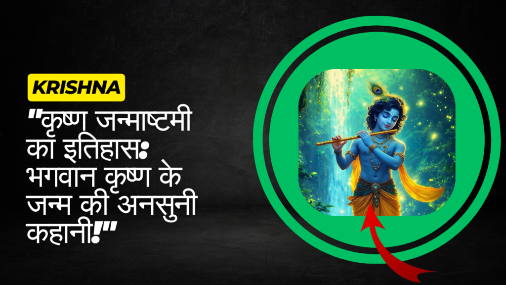 कृष्ण जन्माष्टमी का इतिहास: कृष्ण जी के जन्म की अनसुनी कहानी