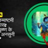 कृष्ण जन्माष्टमी का इतिहास: कृष्ण जी के जन्म की अनसुनी कहानी