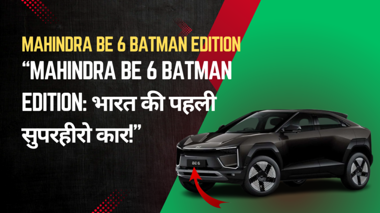 “Mahindra BE 6 Batman Edition: भारत की पहली सुपरहीरो कार!”