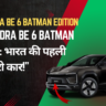 “Mahindra BE 6 Batman Edition: भारत की पहली सुपरहीरो कार!”