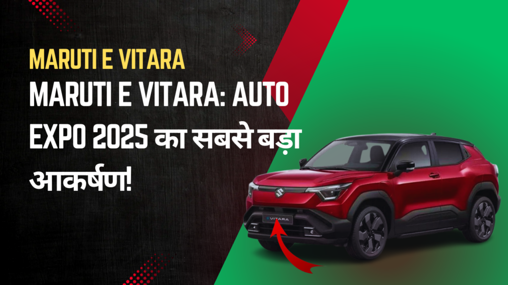 Maruti e Vitara: Auto Expo 2025 का सबसे बड़ा आकर्षण!