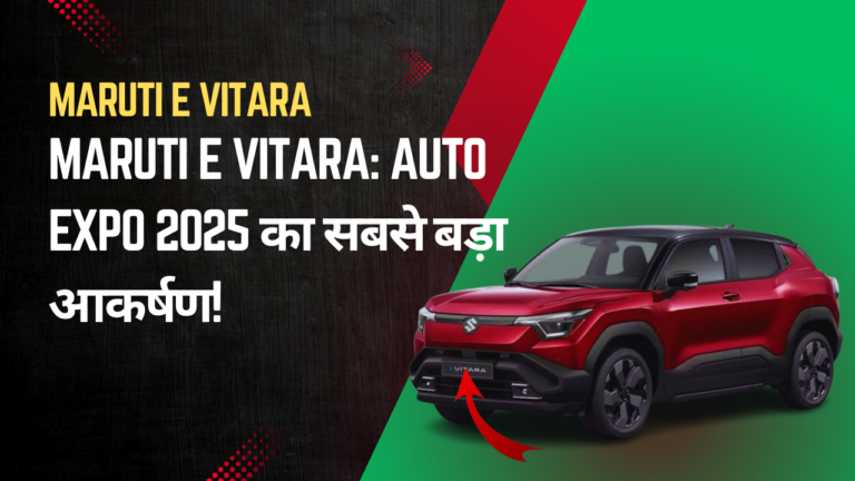 Maruti e Vitara: Auto Expo 2025 का सबसे बड़ा आकर्षण!