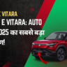 Maruti e Vitara: Auto Expo 2025 का सबसे बड़ा आकर्षण!