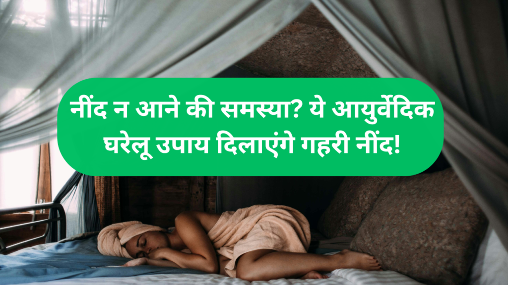 नींद न आने की समस्या? ये आयुर्वेदिक घरेलू उपाय दिलाएंगे गहरी नींद!