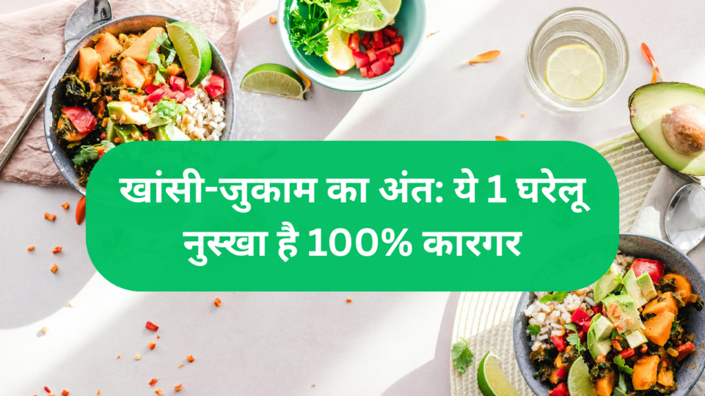 खांसी-जुकाम का अंत: ये 1 घरेलू नुस्खा है 100% कारगर