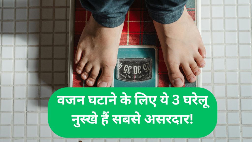 वजन घटाने के लिए ये 3 घरेलू नुस्खे हैं सबसे असरदार!