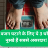 वजन घटाने के लिए ये 3 घरेलू नुस्खे हैं सबसे असरदार!